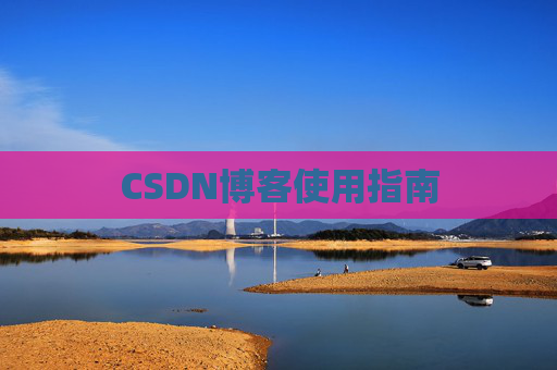 CSDN博客使用指南 CSDN博客使用指南